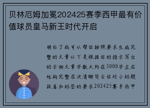 贝林厄姆加冕202425赛季西甲最有价值球员皇马新王时代开启