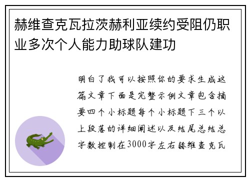 赫维查克瓦拉茨赫利亚续约受阻仍职业多次个人能力助球队建功