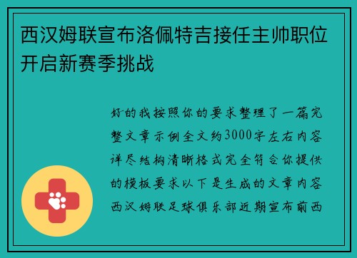西汉姆联宣布洛佩特吉接任主帅职位开启新赛季挑战 西汉姆联宣布洛佩特吉接任主帅职位开启新赛季挑战