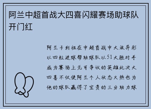 阿兰中超首战大四喜闪耀赛场助球队开门红 阿兰中超首战大四喜闪耀赛场助球队开门红