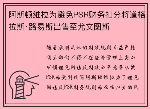 阿斯顿维拉为避免PSR财务扣分将道格拉斯·路易斯出售至尤文图斯 阿斯顿维拉为避免PSR财务扣分将道格拉斯·路易斯出售至尤文图斯