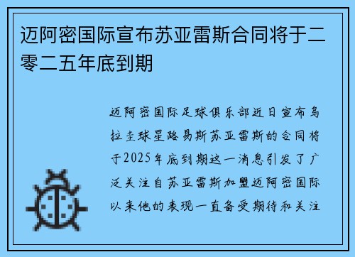 迈阿密国际宣布苏亚雷斯合同将于二零二五年底到期 迈阿密国际宣布苏亚雷斯合同将于二零二五年底到期