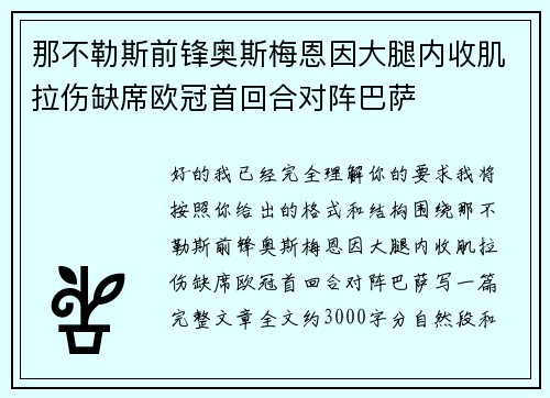 那不勒斯前锋奥斯梅恩因大腿内收肌拉伤缺席欧冠首回合对阵巴萨