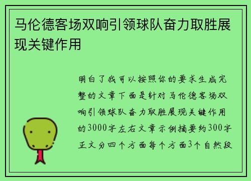 马伦德客场双响引领球队奋力取胜展现关键作用
