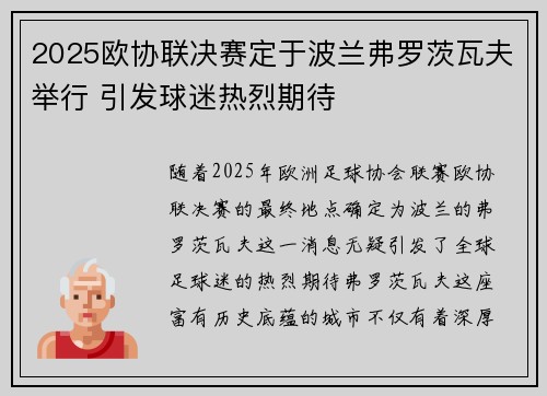 2025欧协联决赛定于波兰弗罗茨瓦夫举行 引发球迷热烈期待 2025欧协联决赛定于波兰弗罗茨瓦夫举行 引发球迷热烈期待