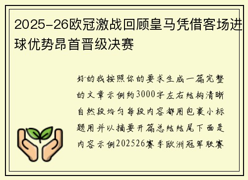 2025-26欧冠激战回顾皇马凭借客场进球优势昂首晋级决赛 2025-26欧冠激战回顾皇马凭借客场进球优势昂首晋级决赛