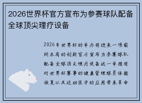 2026世界杯官方宣布为参赛球队配备全球顶尖理疗设备 2026世界杯官方宣布为参赛球队配备全球顶尖理疗设备
