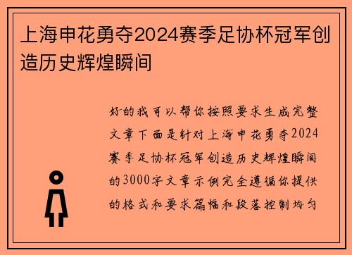 上海申花勇夺2024赛季足协杯冠军创造历史辉煌瞬间 上海申花勇夺2024赛季足协杯冠军创造历史辉煌瞬间
