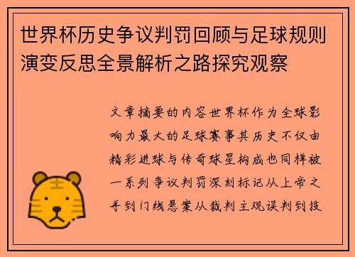 世界杯历史争议判罚回顾与足球规则演变反思全景解析之路探究观察