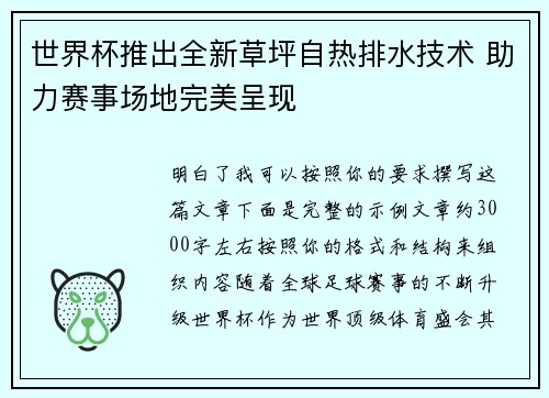 世界杯推出全新草坪自热排水技术 助力赛事场地完美呈现 世界杯推出全新草坪自热排水技术 助力赛事场地完美呈现