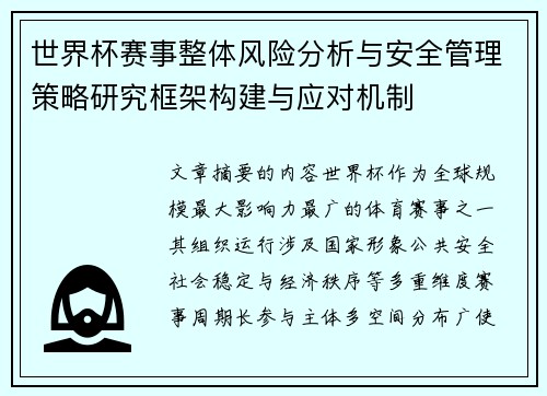 世界杯赛事整体风险分析与安全管理策略研究框架构建与应对机制