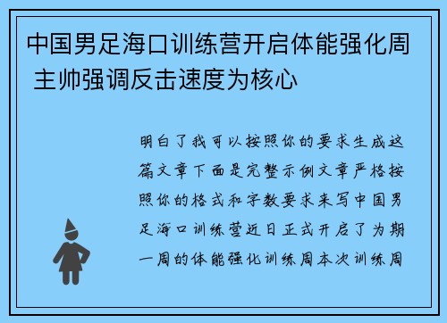 中国男足海口训练营开启体能强化周 主帅强调反击速度为核心 中国男足海口训练营开启体能强化周 主帅强调反击速度为核心
