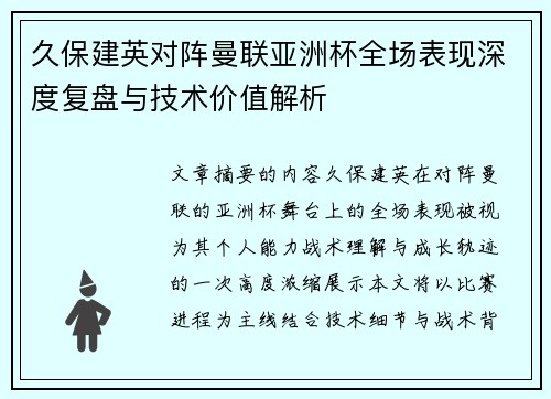 久保建英对阵曼联亚洲杯全场表现深度复盘与技术价值解析