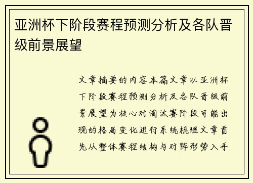 亚洲杯下阶段赛程预测分析及各队晋级前景展望 亚洲杯下阶段赛程预测分析及各队晋级前景展望