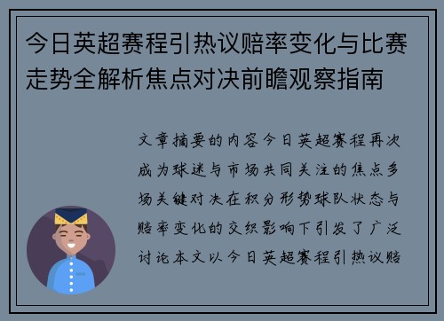今日英超赛程引热议赔率变化与比赛走势全解析焦点对决前瞻观察指南 今日英超赛程引热议赔率变化与比赛走势全解析焦点对决前瞻观察指南