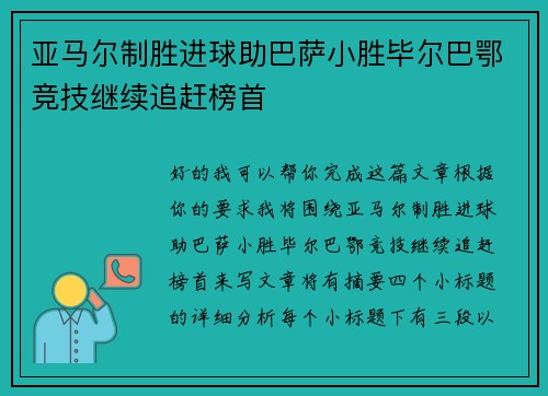 亚马尔制胜进球助巴萨小胜毕尔巴鄂竞技继续追赶榜首