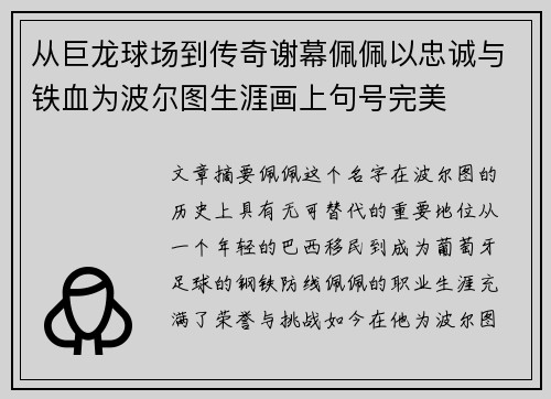 从巨龙球场到传奇谢幕佩佩以忠诚与铁血为波尔图生涯画上句号完美 从巨龙球场到传奇谢幕佩佩以忠诚与铁血为波尔图生涯画上句号完美