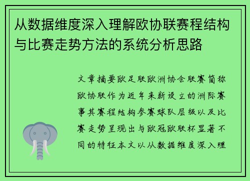 从数据维度深入理解欧协联赛程结构与比赛走势方法的系统分析思路 从数据维度深入理解欧协联赛程结构与比赛走势方法的系统分析思路