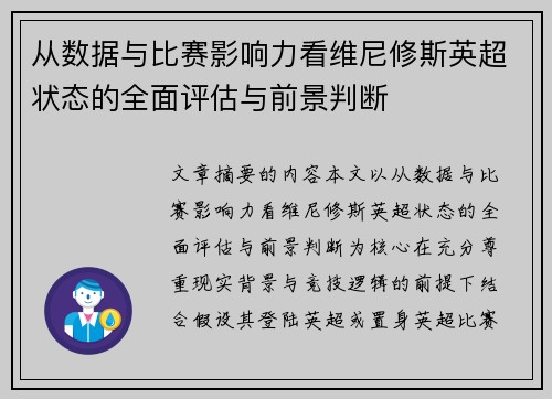 从数据与比赛影响力看维尼修斯英超状态的全面评估与前景判断