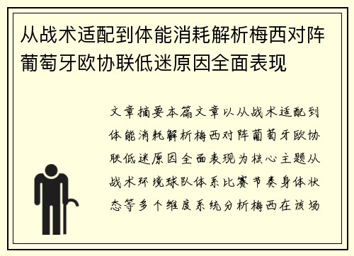 从战术适配到体能消耗解析梅西对阵葡萄牙欧协联低迷原因全面表现