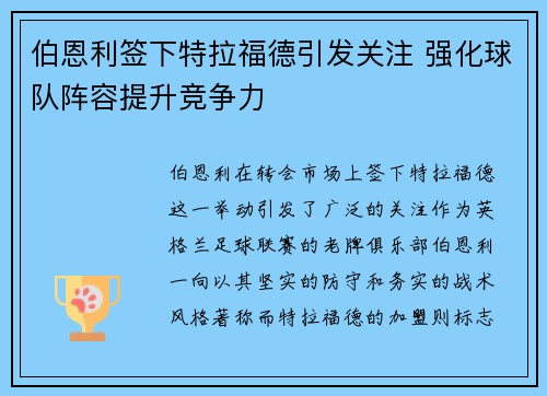 伯恩利签下特拉福德引发关注 强化球队阵容提升竞争力 伯恩利签下特拉福德引发关注 强化球队阵容提升竞争力