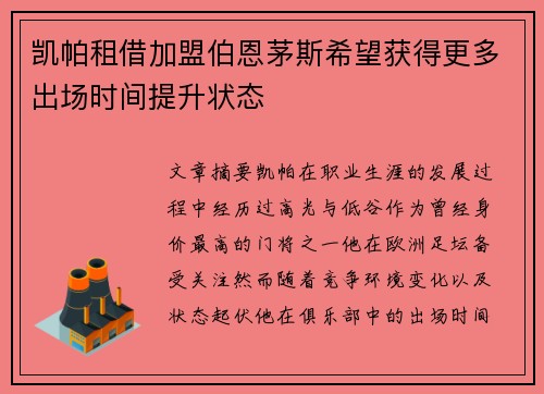 凯帕租借加盟伯恩茅斯希望获得更多出场时间提升状态