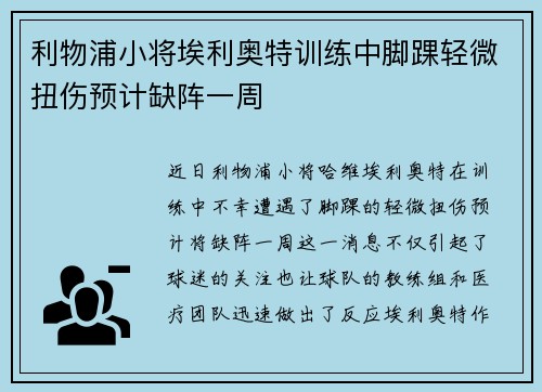 利物浦小将埃利奥特训练中脚踝轻微扭伤预计缺阵一周