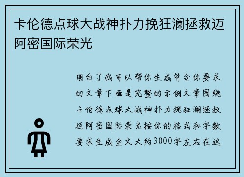 卡伦德点球大战神扑力挽狂澜拯救迈阿密国际荣光 卡伦德点球大战神扑力挽狂澜拯救迈阿密国际荣光