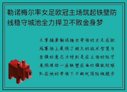 勒诺梅尔率女足欧冠主场筑起铁壁防线稳守城池全力捍卫不败金身梦 勒诺梅尔率女足欧冠主场筑起铁壁防线稳守城池全力捍卫不败金身梦