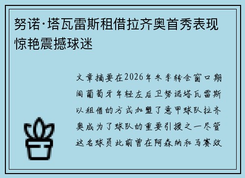 努诺·塔瓦雷斯租借拉齐奥首秀表现惊艳震撼球迷 努诺·塔瓦雷斯租借拉齐奥首秀表现惊艳震撼球迷