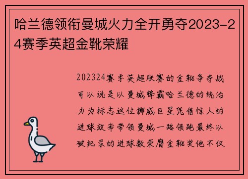 哈兰德领衔曼城火力全开勇夺2023-24赛季英超金靴荣耀 哈兰德领衔曼城火力全开勇夺2023-24赛季英超金靴荣耀