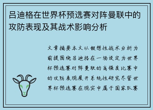 吕迪格在世界杯预选赛对阵曼联中的攻防表现及其战术影响分析 吕迪格在世界杯预选赛对阵曼联中的攻防表现及其战术影响分析