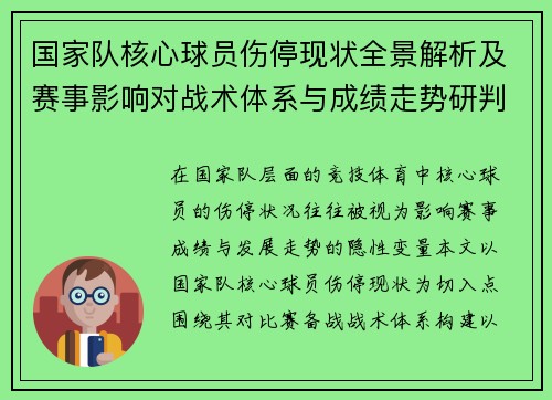 国家队核心球员伤停现状全景解析及赛事影响对战术体系与成绩走势研判 国家队核心球员伤停现状全景解析及赛事影响对战术体系与成绩走势研判