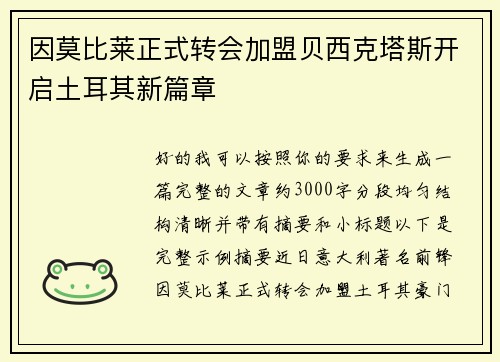 因莫比莱正式转会加盟贝西克塔斯开启土耳其新篇章