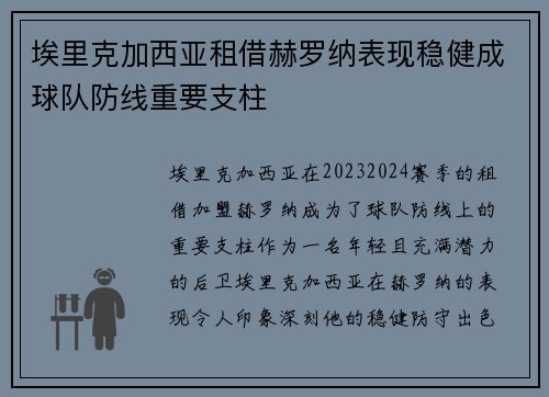 埃里克加西亚租借赫罗纳表现稳健成球队防线重要支柱 埃里克加西亚租借赫罗纳表现稳健成球队防线重要支柱