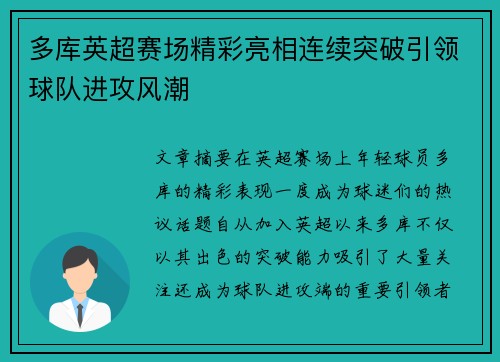 多库英超赛场精彩亮相连续突破引领球队进攻风潮 多库英超赛场精彩亮相连续突破引领球队进攻风潮
