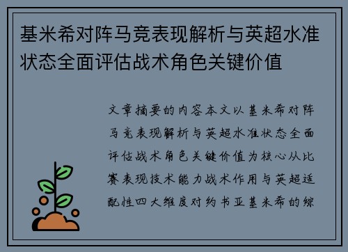基米希对阵马竞表现解析与英超水准状态全面评估战术角色关键价值 基米希对阵马竞表现解析与英超水准状态全面评估战术角色关键价值