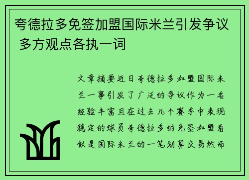 夸德拉多免签加盟国际米兰引发争议 多方观点各执一词