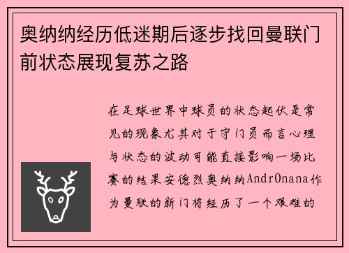 奥纳纳经历低迷期后逐步找回曼联门前状态展现复苏之路 奥纳纳经历低迷期后逐步找回曼联门前状态展现复苏之路