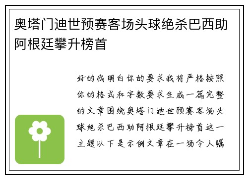 奥塔门迪世预赛客场头球绝杀巴西助阿根廷攀升榜首 奥塔门迪世预赛客场头球绝杀巴西助阿根廷攀升榜首