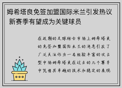 姆希塔良免签加盟国际米兰引发热议 新赛季有望成为关键球员 姆希塔良免签加盟国际米兰引发热议 新赛季有望成为关键球员