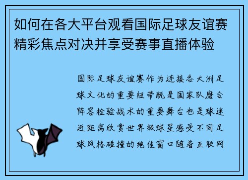 如何在各大平台观看国际足球友谊赛精彩焦点对决并享受赛事直播体验
