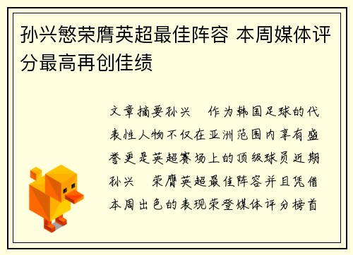 孙兴慜荣膺英超最佳阵容 本周媒体评分最高再创佳绩