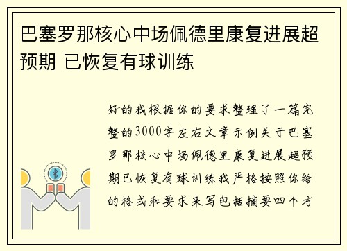 巴塞罗那核心中场佩德里康复进展超预期 已恢复有球训练