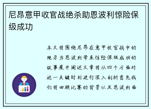 尼昂意甲收官战绝杀助恩波利惊险保级成功 尼昂意甲收官战绝杀助恩波利惊险保级成功