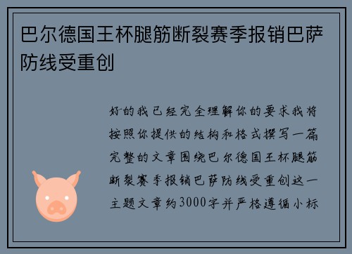 巴尔德国王杯腿筋断裂赛季报销巴萨防线受重创 巴尔德国王杯腿筋断裂赛季报销巴萨防线受重创