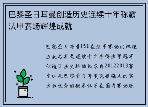 巴黎圣日耳曼创造历史连续十年称霸法甲赛场辉煌成就 巴黎圣日耳曼创造历史连续十年称霸法甲赛场辉煌成就