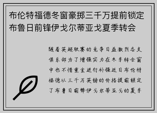 布伦特福德冬窗豪掷三千万提前锁定布鲁日前锋伊戈尔蒂亚戈夏季转会
