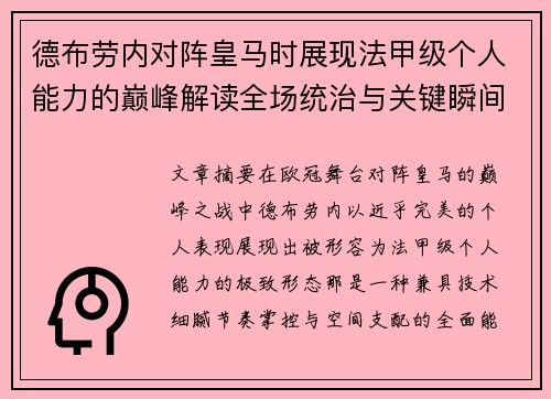 德布劳内对阵皇马时展现法甲级个人能力的巅峰解读全场统治与关键瞬间 德布劳内对阵皇马时展现法甲级个人能力的巅峰解读全场统治与关键瞬间