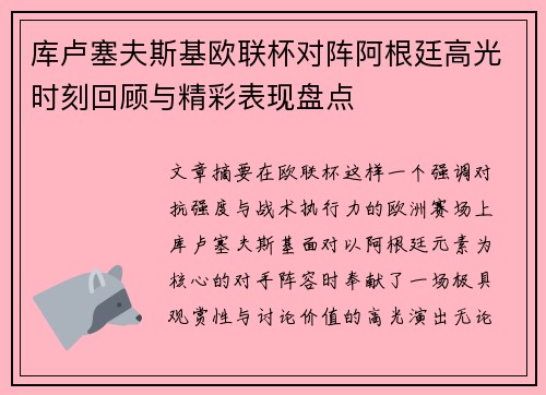 库卢塞夫斯基欧联杯对阵阿根廷高光时刻回顾与精彩表现盘点